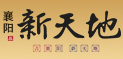 新天地_襄阳