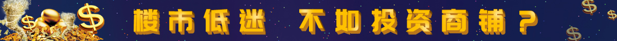 商业地产模块底部广告